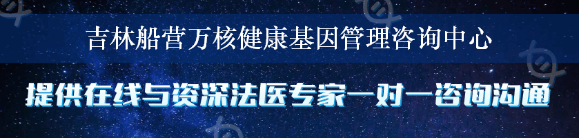 吉林船营万核健康基因管理咨询中心